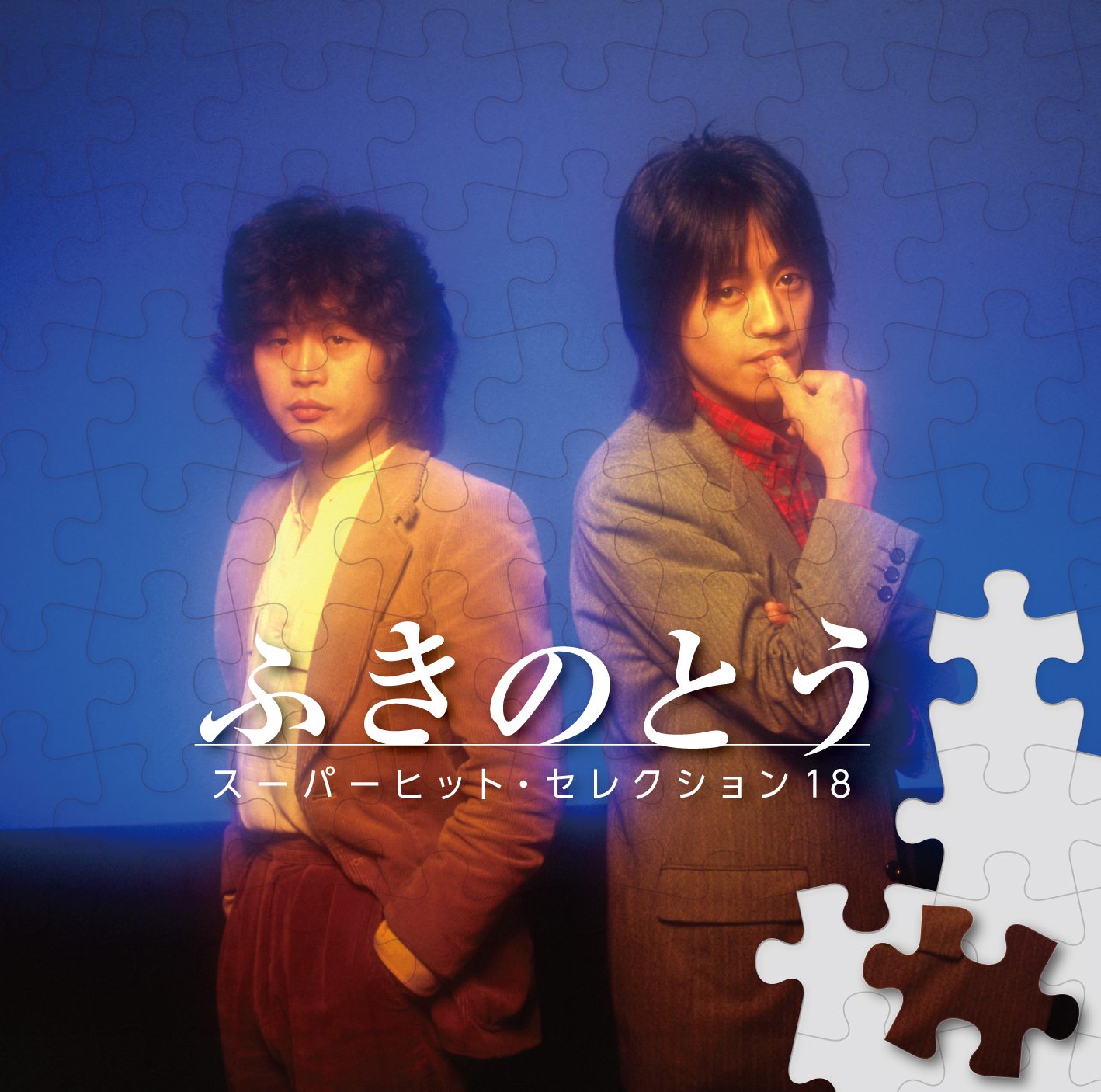 ふきのとう／スーパーヒット・セレクション18 | ムジカインドウ